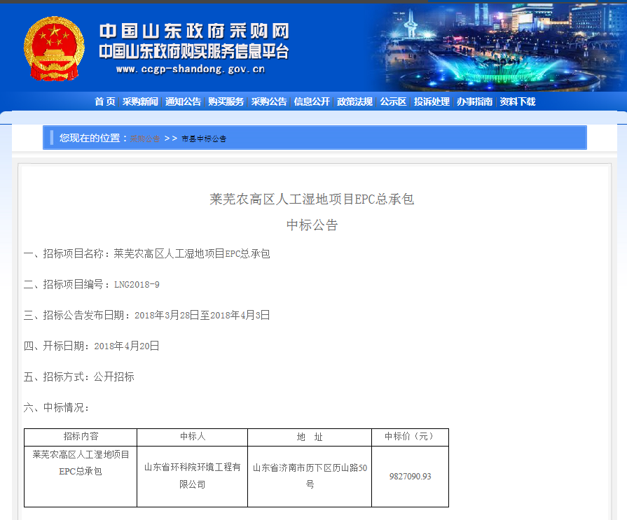 山東省環(huán)科院環(huán)境工程有限公司中標(biāo)“萊蕪農(nóng)高區(qū)人工濕地項(xiàng)目EPC總承包”項(xiàng)目