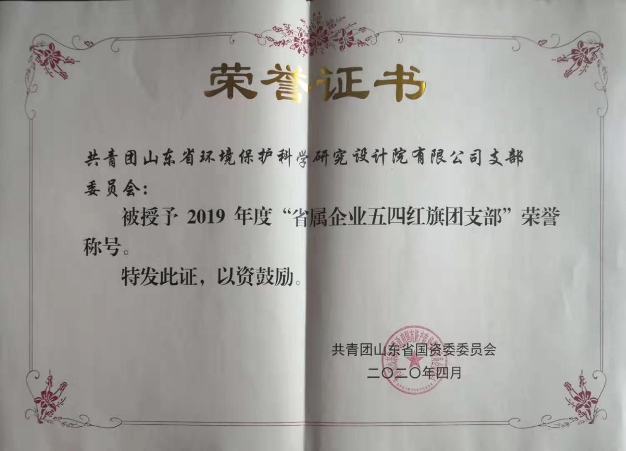 省環(huán)科院團支部榮獲2019年度“省屬企業(yè)五四紅旗團支部”榮譽稱號