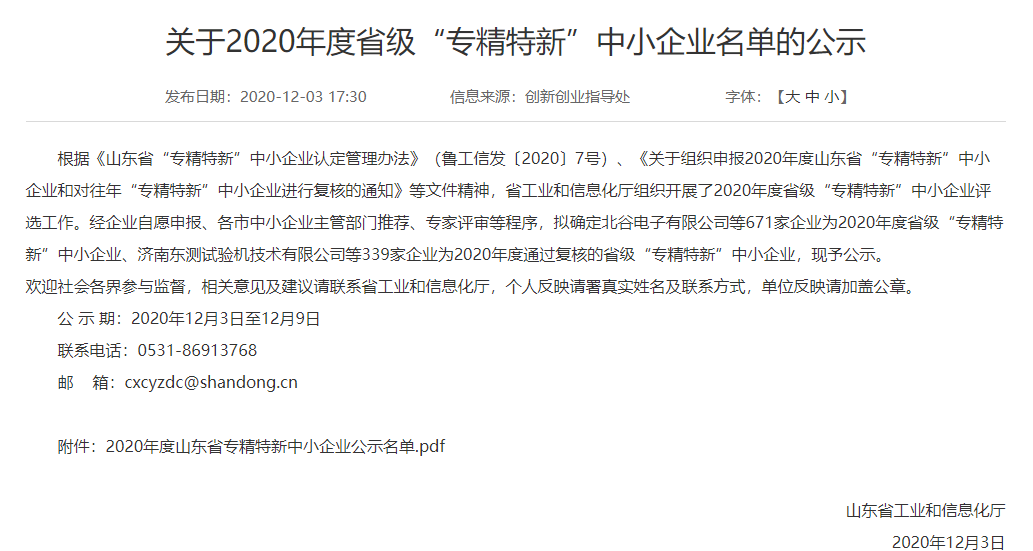 我院工程公司被認(rèn)定為2020年度省級(jí)“專精特新”中小企業(yè) 